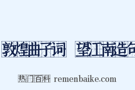 敦煌曲子词·望江南造句是什么意思的图片